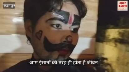 कानपुर: मंच पर प्रभु, पर्दे के पीछे सामान्य जीवन, रामलीला कलाकारों की कहानी