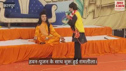 कानपुर में हवन-पूजन के साथ चंद्रिका देवी रामलीला का शुभारंभ