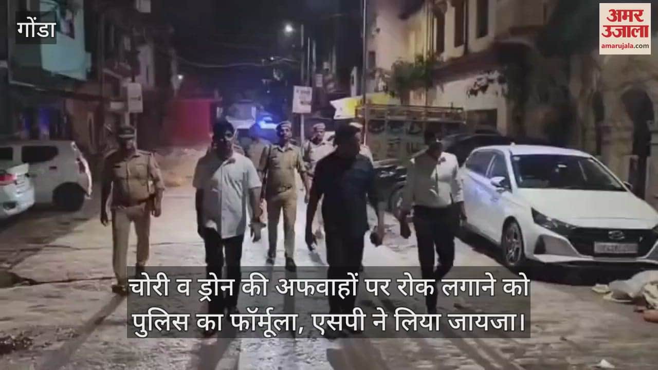 गोंडा में चोरी व ड्रोन की अफवाहों पर रोक लगाने को पुलिस का फॉर्मूला, एसपी ने लिया जायजा