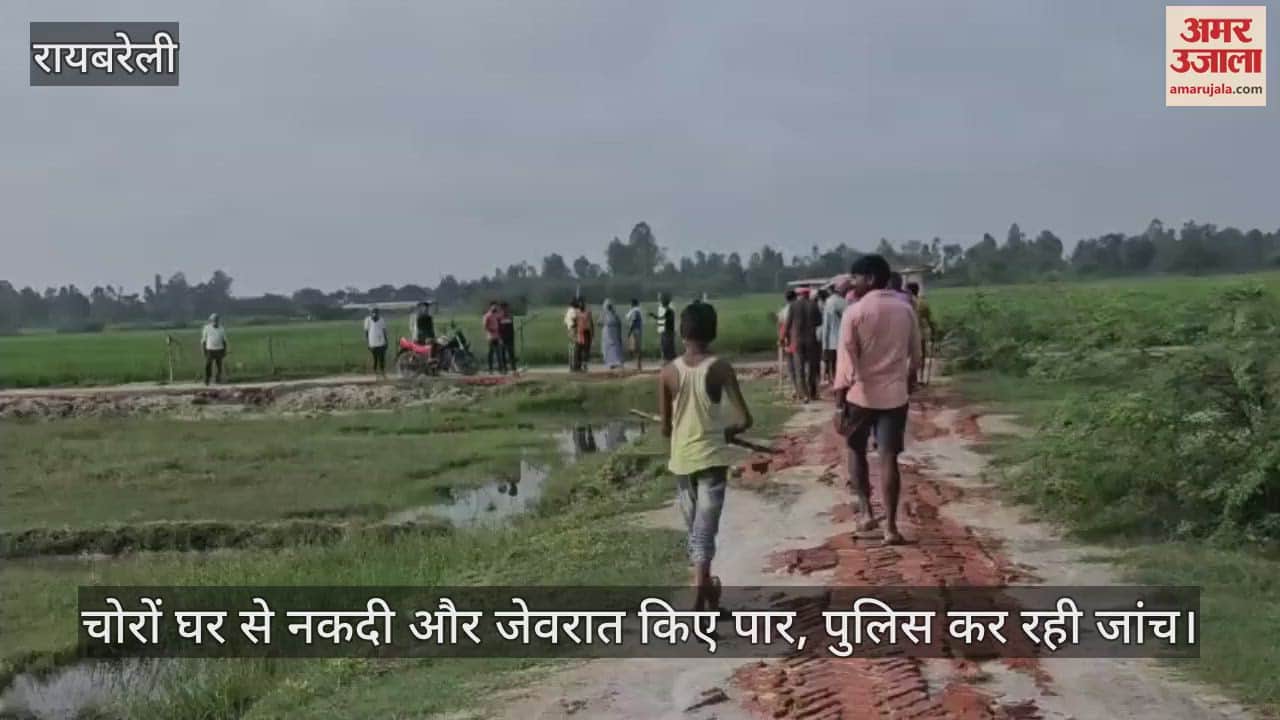 रायबरेली में चोरों घर से नकदी और जेवरात किए पार, पुलिस कर रही जांच