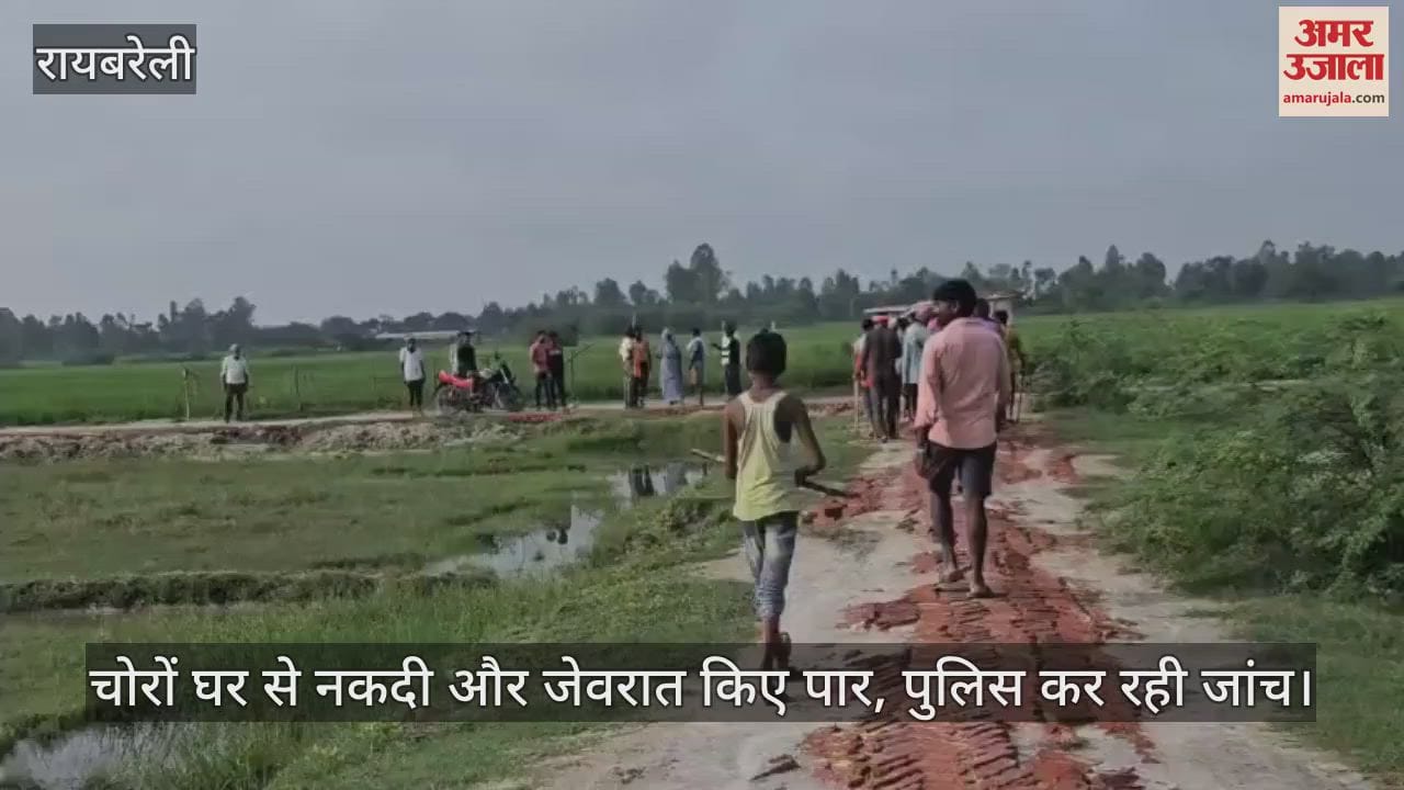 रायबरेली में चोरों घर से नकदी और जेवरात किए पार, पुलिस कर रही जांच