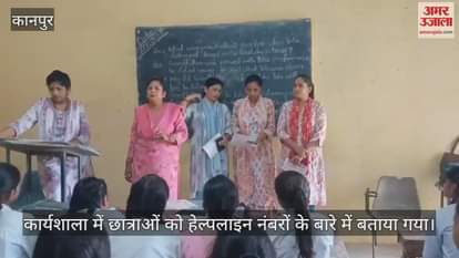 कानपुर के घाटमपुर में नारी सशक्तिकरण कार्यक्रम, छात्राओं को दी गई गुड टच-बैड टच' की जानकारी