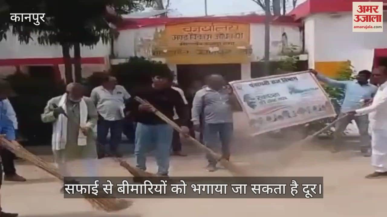कानपुर के भीतरगांव में विश्व सफाई दिवस पर बीडीओ और ब्लॉक प्रमुख ने की सफाई
