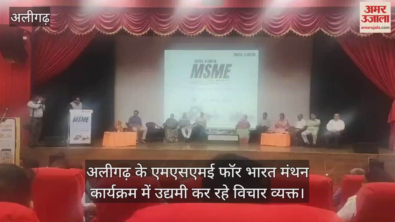 अलीगढ़ के एमएसएमई फॉर भारत मंथन कार्यक्रम में उद्यमी कर रहे विचार व्यक्त
