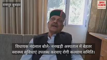 MLA Nandlal said – Rogi Kalyan Samiti should provide better health facilities in Nankhari Hospital