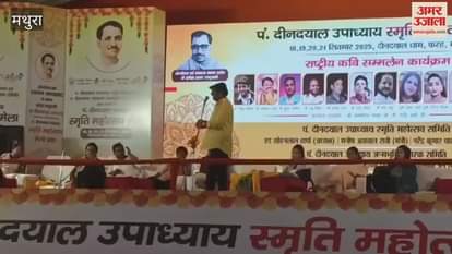 Poetry conference organized at Pandit Deendayal Upadhyay Memorial Festival in Mathura