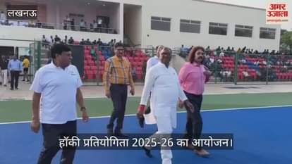 VIDEO : हॉकी प्रतियोगिता 2025-26 का आयोजन