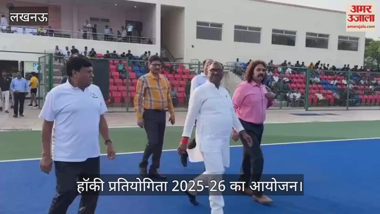 VIDEO : हॉकी प्रतियोगिता 2025-26 का आयोजन