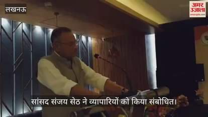 VIDEO: राज्यसभा सांसद संजय सेठ ने व्यापारियों को किया संबोधित