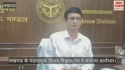 VIDEO: लखनऊ के मंडलायुक्त विजय विश्वास पंत ने संभाला कार्यभार