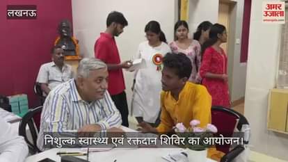 VIDEO: सेवा पखवाड़ा के तहत निशुल्क स्वास्थ्य एवं रक्तदान शिविर का आयोजन