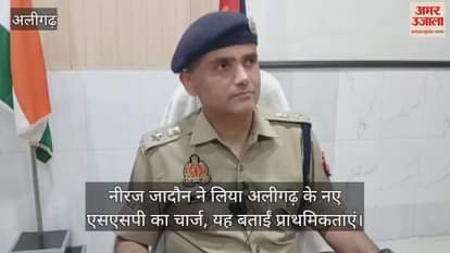 नीरज जादौन ने लिया अलीगढ़ के नए एसएसपी का चार्ज, यह बताईं प्राथमिकताएं