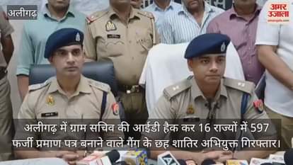 अलीगढ़ में ग्राम सचिव की आईडी हैक कर 16 राज्यों में 597 फर्जी प्रमाण पत्र बनाने वाले गैंग के छह शातिर अभियुक्त गिरफ्तार