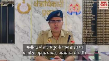अलीगढ़ में तालसपुर के पास हाइवे पर फायरिंग, युवक घायल, अस्पताल में भर्ती
