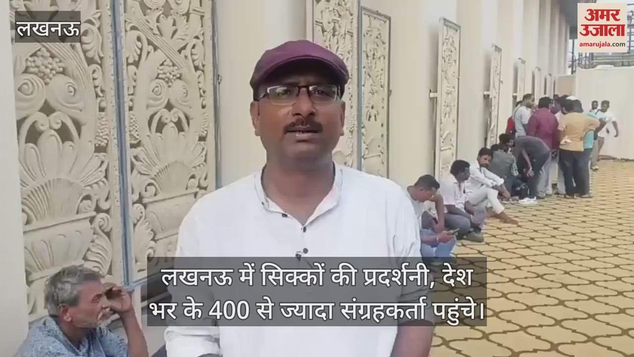VIDEO: मुगलकालीन, गुप्त कालीन और मौर्यकालीन सिक्कों की लगी प्रदर्शनी, देश भर के 400 से ज्यादा संग्रहकर्ता पहुंचे