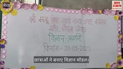 Girls displayed their talent in the science exhibition of Shri Malhu Singh Arya Kanya Inter College.