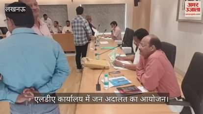 लखनऊ में एलडीए कार्यालय में जन अदालत का आयोजन