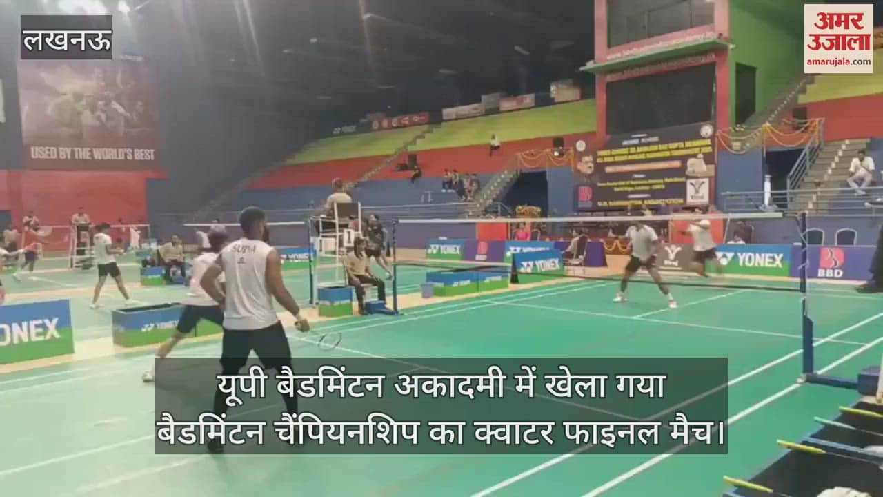 यूपी बैडमिंटन अकादमी में खेला गया बैडमिंटन चैंपियनशिप का क्वाटर फाइनल मैच