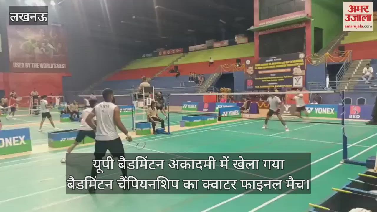 यूपी बैडमिंटन अकादमी में खेला गया बैडमिंटन चैंपियनशिप का क्वाटर फाइनल मैच