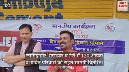Jogindernagar: Relief material distributed to 120 disaster-affected families in Machhayal and Neri.