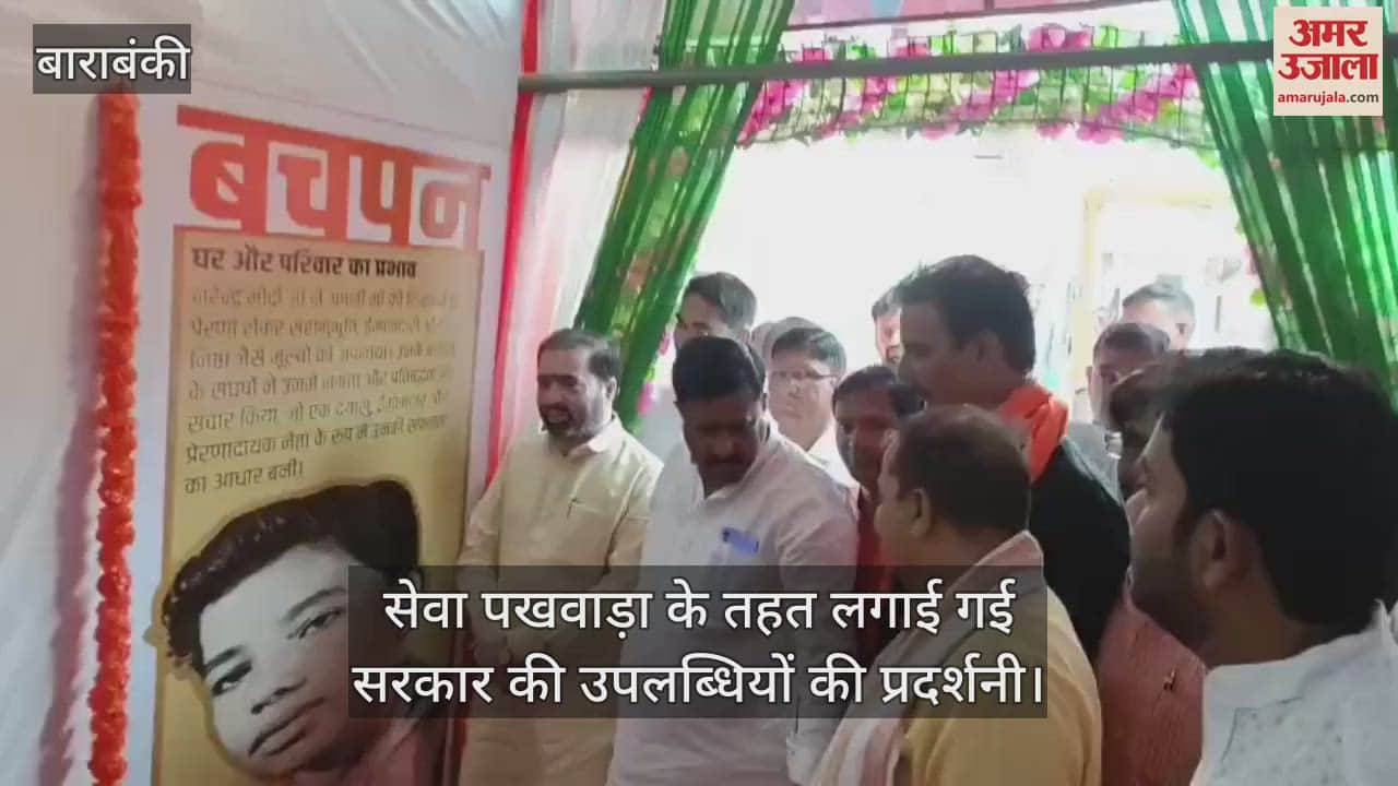 बाराबंकी में सेवा पखवाड़ा के तहत लगाई गई सरकार की उपलब्धियों की प्रदर्शनी