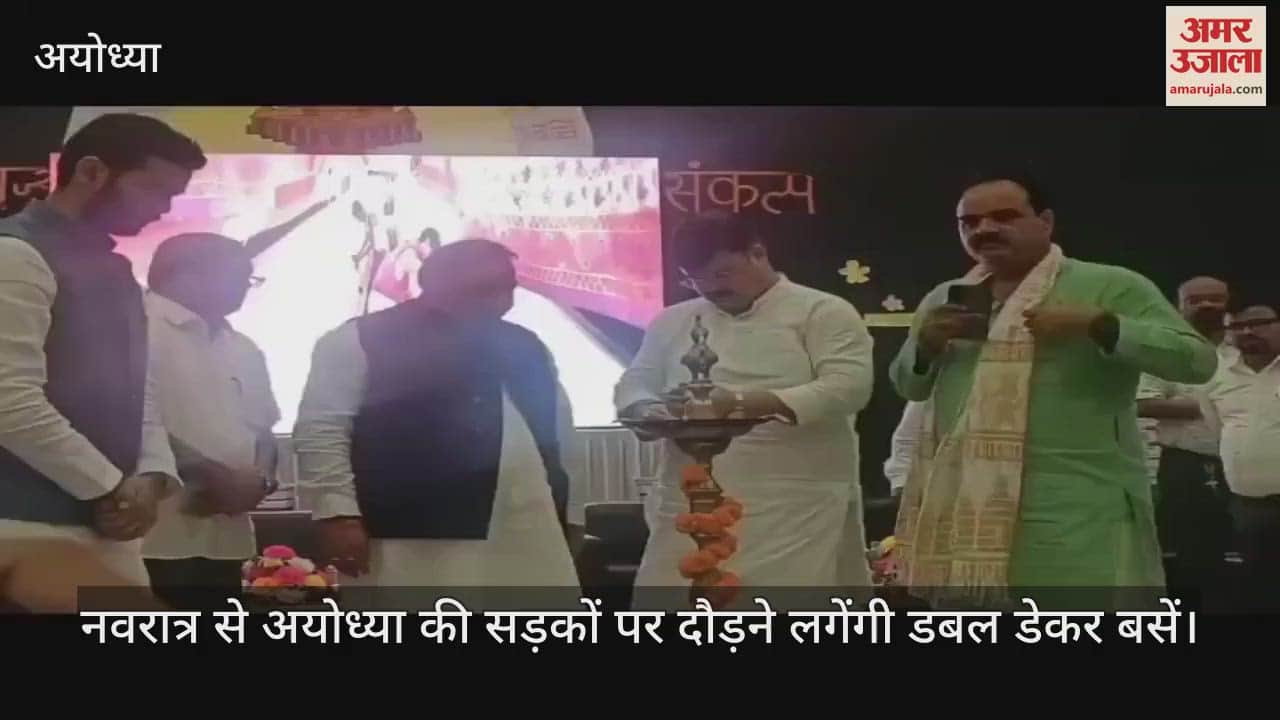 नवरात्र से अयोध्या की सड़कों पर दौड़ने लगेंगी डबल डेकर बसें, एयरपोर्ट की तर्ज पर विकसित होगा बस अड्डा