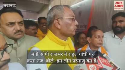 सुल्तानपुर पहुंचे मंत्री ओपी राजभर ने राहुल गांधी पर कसा तंज, बोले- हम लोग परमाणु बम हैं