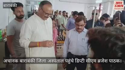अचानक बाराबंकी जिला अस्पताल पहुंचे डिप्टी सीएम ब्रजेश पाठक, गंदगी मिलने पर कर्मियों का वेतन काटने के निर्देश