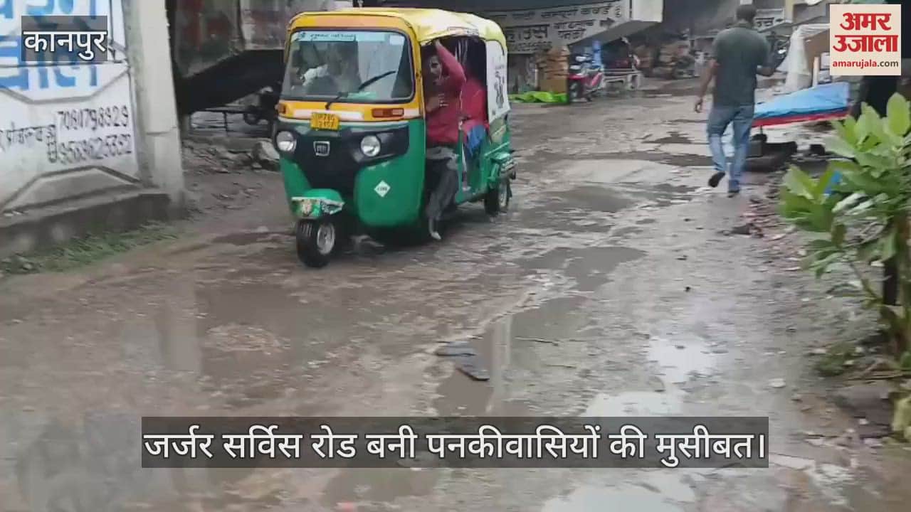 कानपुर में पनकी पावर हाउस मार्केट की सर्विस रोड जर्जर, गड्ढों में भरा बारिश का पानी…लोग परेशान