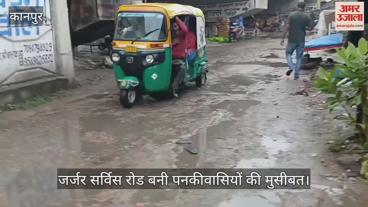 कानपुर में पनकी पावर हाउस मार्केट की सर्विस रोड जर्जर, गड्ढों में भरा बारिश का पानी…लोग परेशान