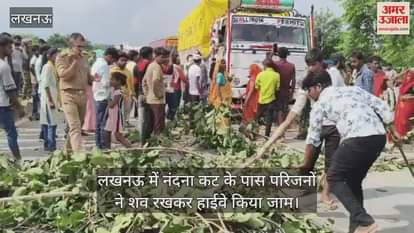 लखनऊ में नंदना कट के पास परिजनों ने शव रखकर हाईवे किया जाम