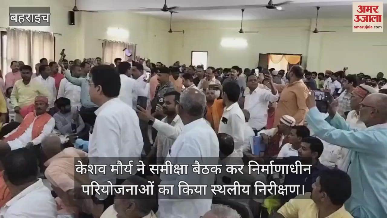 बहराइच पहुंचे केशव मौर्य, समीक्षा बैठक कर निर्माणाधीन परियोजनाओं का किया स्थलीय निरीक्षण