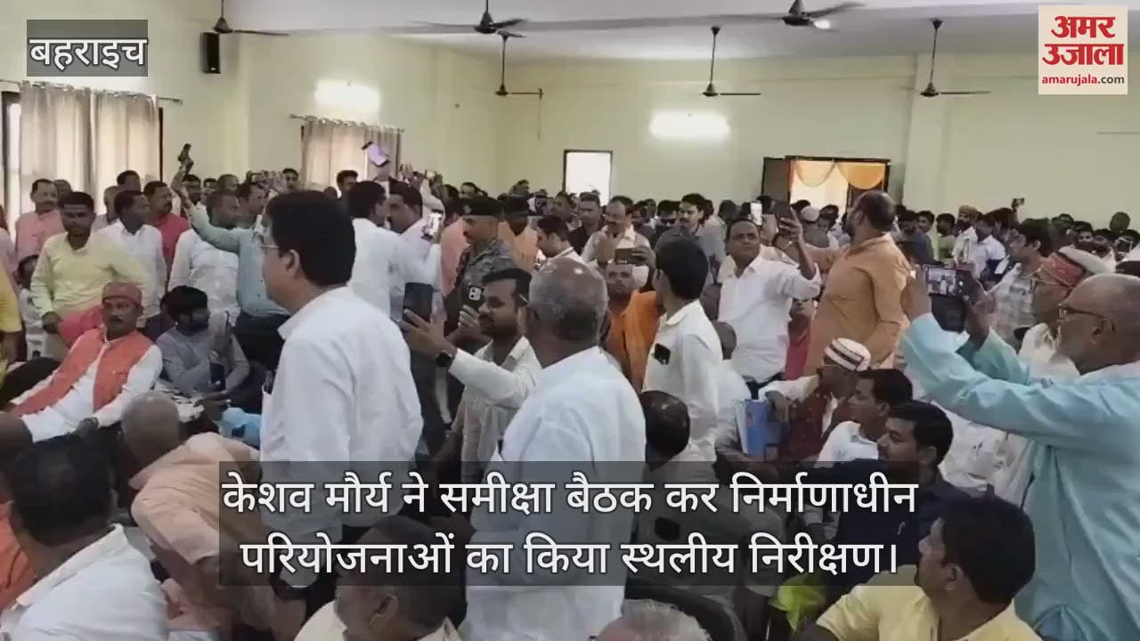 बहराइच पहुंचे केशव मौर्य, समीक्षा बैठक कर निर्माणाधीन परियोजनाओं का किया स्थलीय निरीक्षण