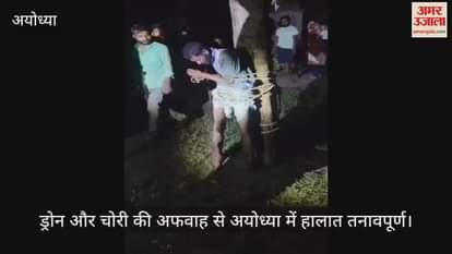 ड्रोन और चोरी की अफवाह से अयोध्या में हालात तनावपूर्ण
