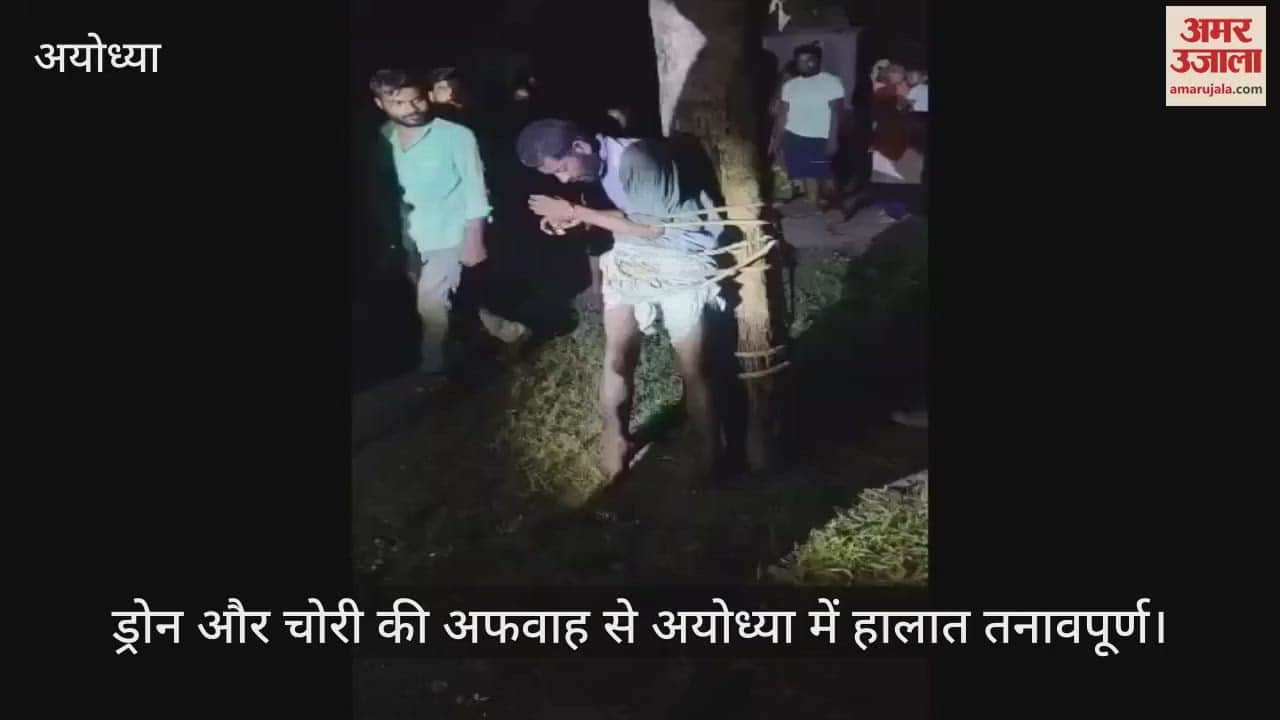 ड्रोन और चोरी की अफवाह से अयोध्या में हालात तनावपूर्ण