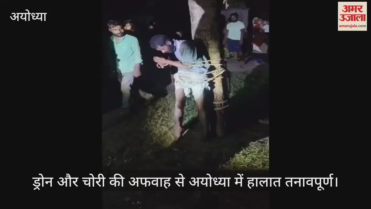 ड्रोन और चोरी की अफवाह से अयोध्या में हालात तनावपूर्ण