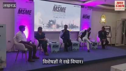 VIDEO: अमर उजाला  MSME for Bharat: एमएसएमई को बढ़ावा देने के लिए विशेषज्ञों ने रखे विचार