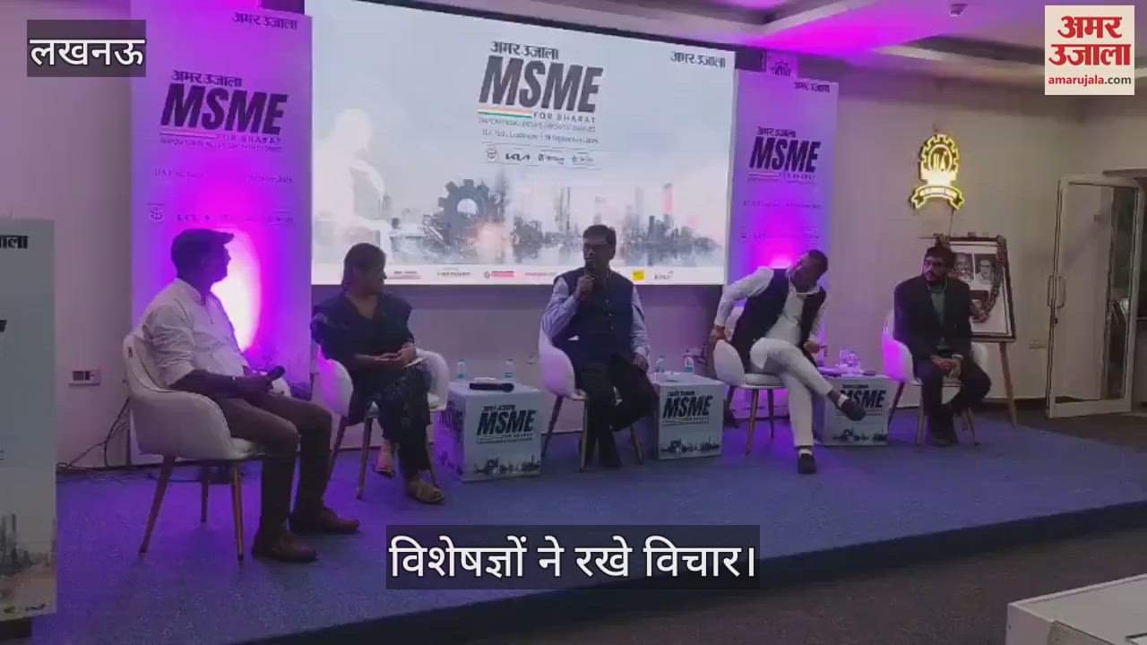 VIDEO: अमर उजाला  MSME for Bharat: एमएसएमई को बढ़ावा देने के लिए विशेषज्ञों ने रखे विचार