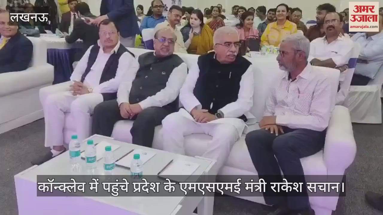 VIDEO: MSME for Bharat: कॉन्क्लेव में पहुंचे प्रदेश सरकार के मंत्री राकेश सचान