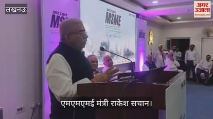 VIDEO: MSME for Bharat: एमएमएमई मंत्री राकेश सचान ने कार्यक्रम को किया संबोधित