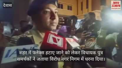 Dewas News: BJP workers and MLA's son supporters protested against the removal of flex from the city.