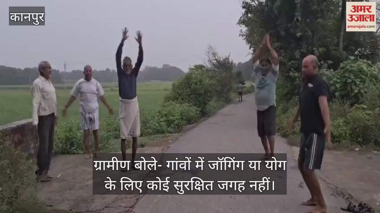 कानपुर के भीतरगांव के गांव में पार्क-स्टेडियम नहीं, सड़क पर योग करने को मजबूर ग्रामीण