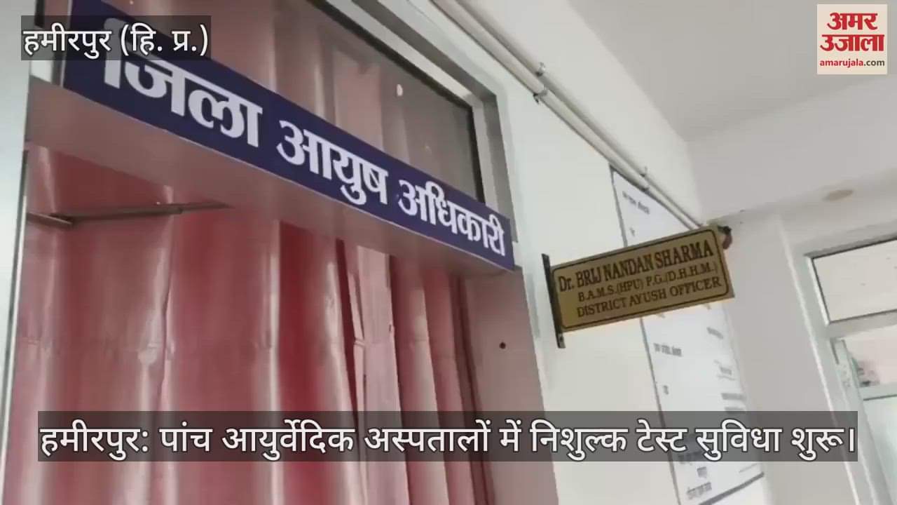 Hamirpur: Free testing facility started in five Ayurvedic hospitals