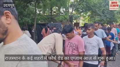 Udaipur News: Fourth Grade Recruitment Exam Begins at 112 Centers, Women Asked to Remove Earrings at Gate