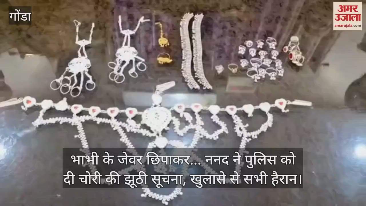 गोंडा में भाभी के जेवर छिपाकर... ननद ने पुलिस को दी चोरी की झूठी सूचना, खुलासे से सभी हैरान
