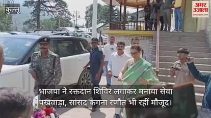 Kullu: BJP organised a blood donation camp to celebrate Seva Pakhwada, MP Kangana Ranaut was also present.