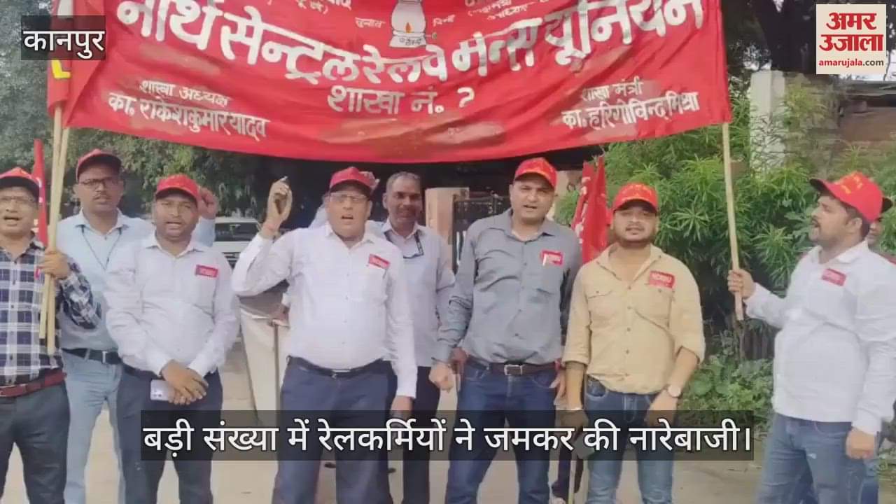 कानपुर: नॉर्थ सेंट्रल रेलवे मेंस यूनियन का प्रदर्शन, पुरानी पेंशन समेत कई मांगों को लेकर किया प्रदर्शन