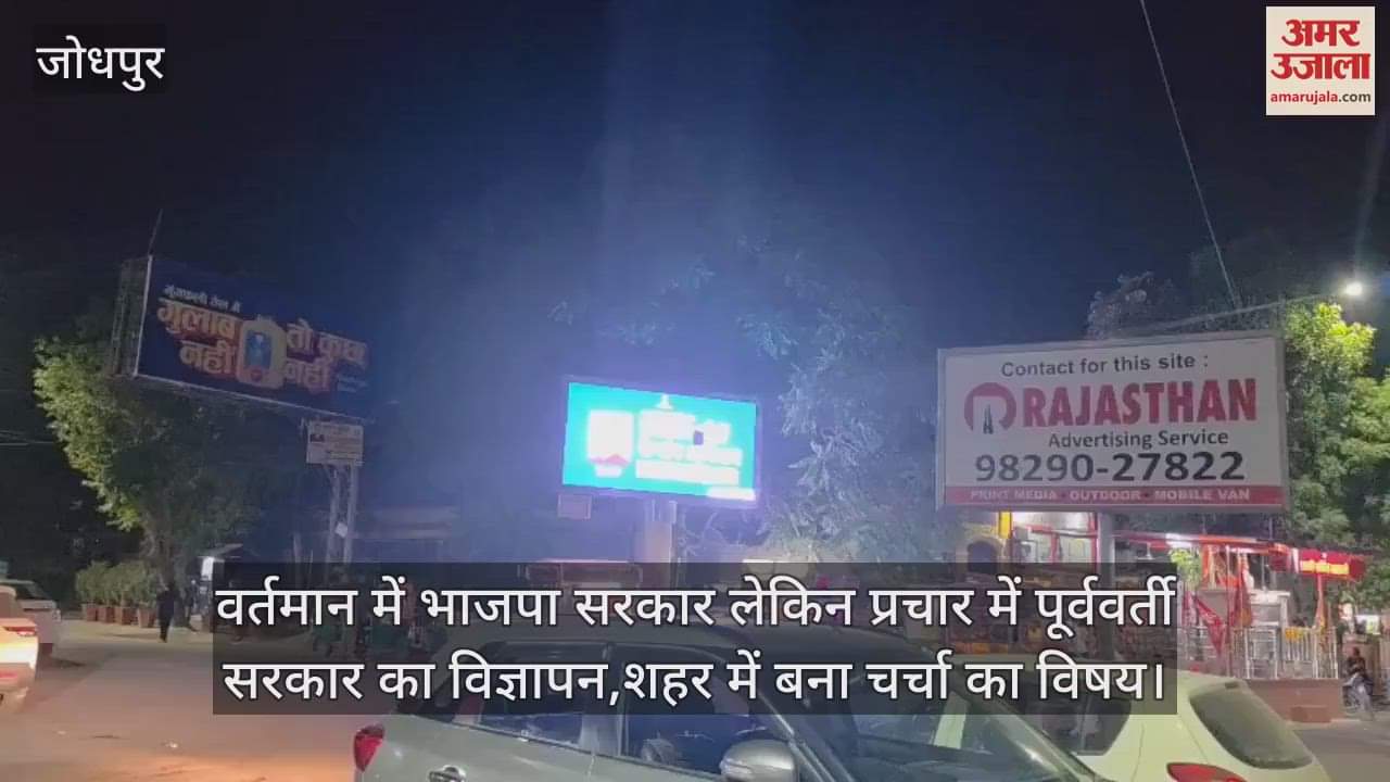 Rajasthan News: Advertisement of Congress govt played on LED screen in Jodhpur, creating buzz across city