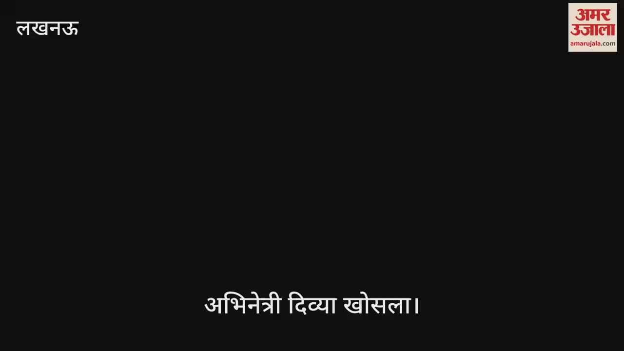 VIDEO: अभिनेत्री दिव्या खोसला ने बताए लखनऊ में शूट के अपने अनुभव