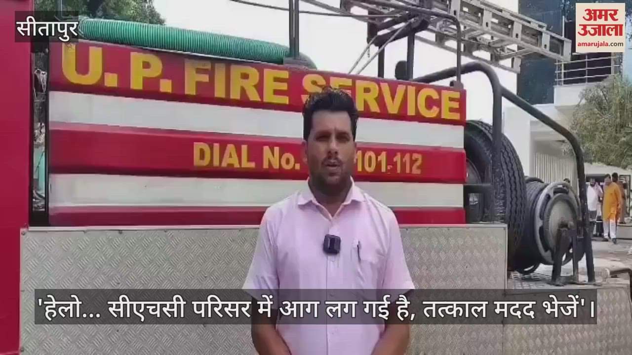 'हेलो... सीएचसी परिसर में आग लग गई है, तत्काल मदद भेजें'; सीतापुर में टीम ने की मॉक ड्रिल